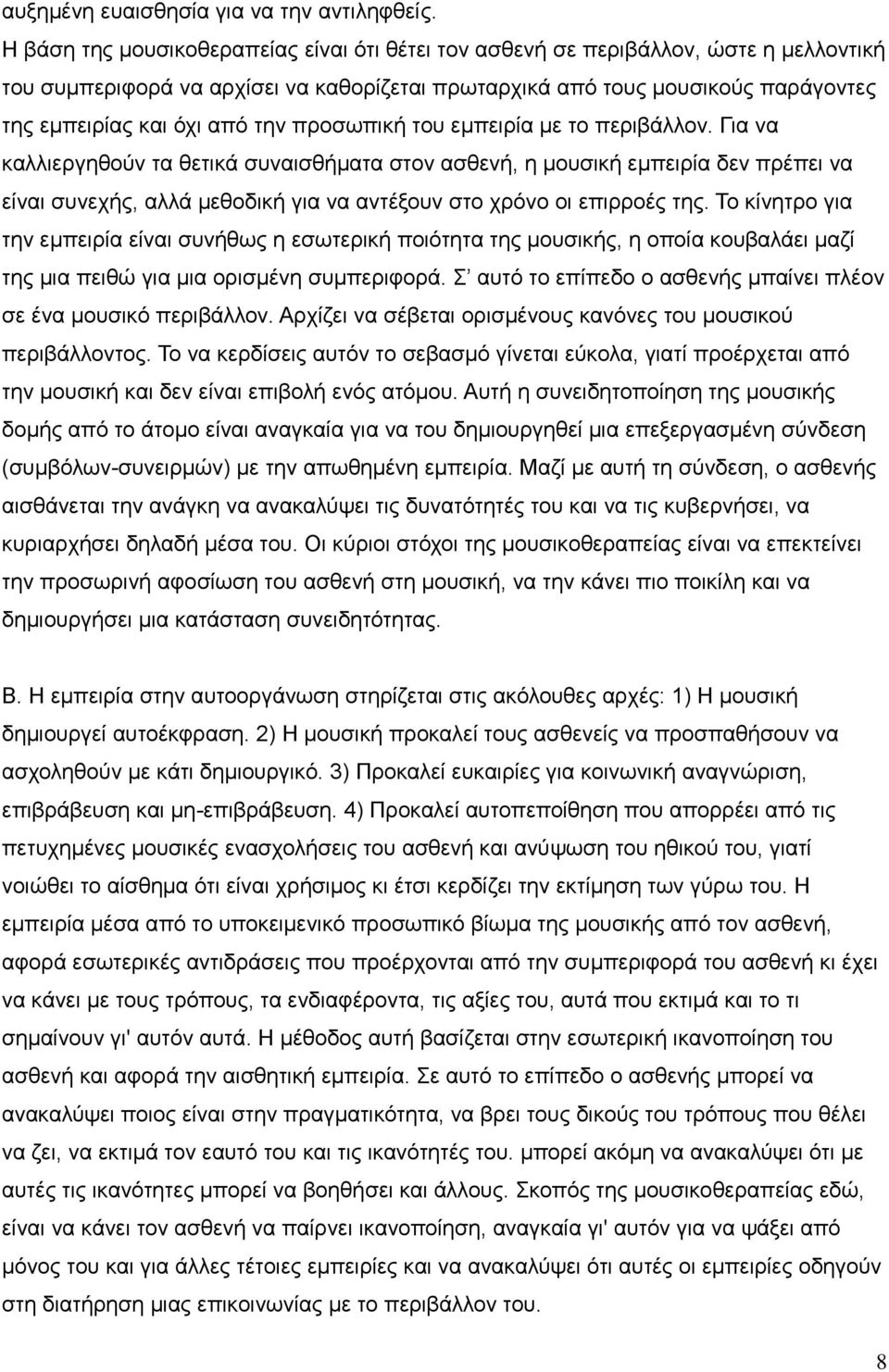 την προσωπική του εμπειρία με το περιβάλλον.