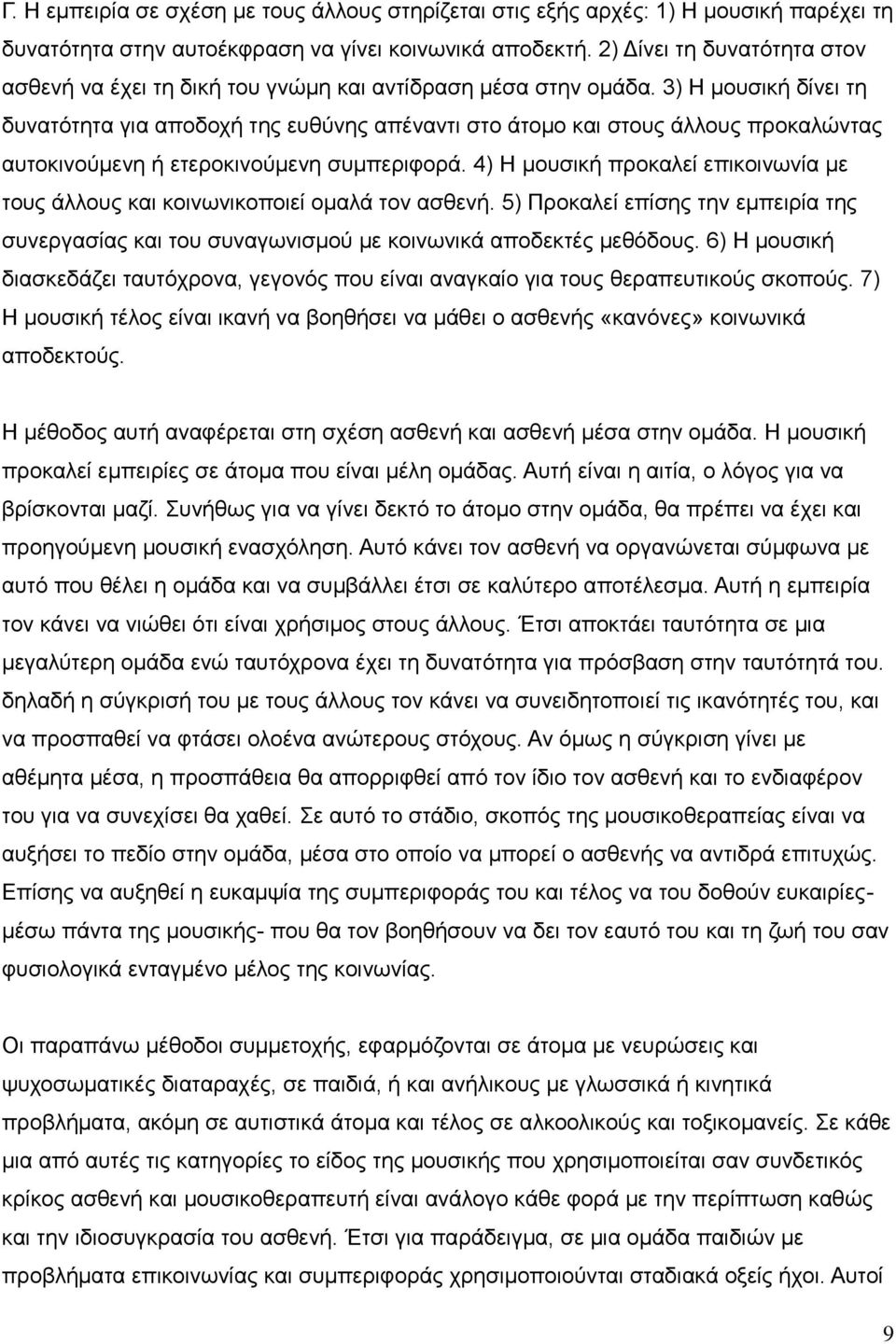 3) Η μουσική δίνει τη δυνατότητα για αποδοχή της ευθύνης απέναντι στο άτομο και στους άλλους προκαλώντας αυτοκινούμενη ή ετεροκινούμενη συμπεριφορά.