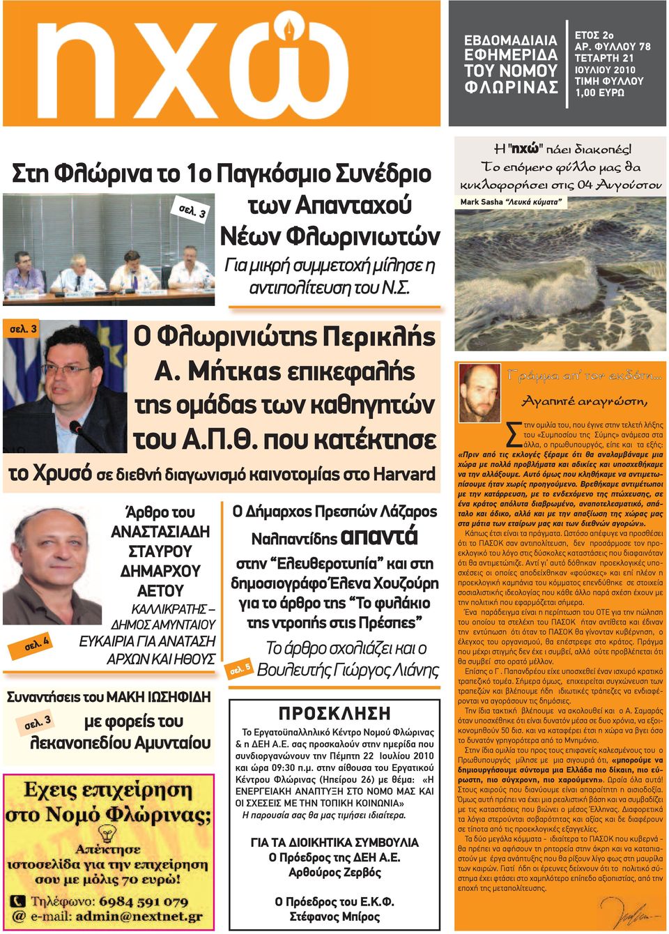 4 Άρθρο του ΑΝΑΣΤΑΣΙΑΔΗ ΣΤΑΥΡΟΥ ΔΗΜΑΡΧΟΥ ΑΕΤΟΥ ΚΑΛΛΙΚΡΑΤΗΣ ΔΗΜΟΣ ΑΜΥΝΤΑΙΟΥ ΕΥΚΑΙΡΙΑ ΓΙΑ ΑΝΑΤΑΣΗ ΑΡΧΩΝ ΚΑΙ ΗΘΟΥΣ Συναντήσεις του ΜΑΚΗ ΙΩΣΗΦΙΔΗ με φορείς του λεκανοπεδίου Αμυνταίου σελ. 3 σελ.