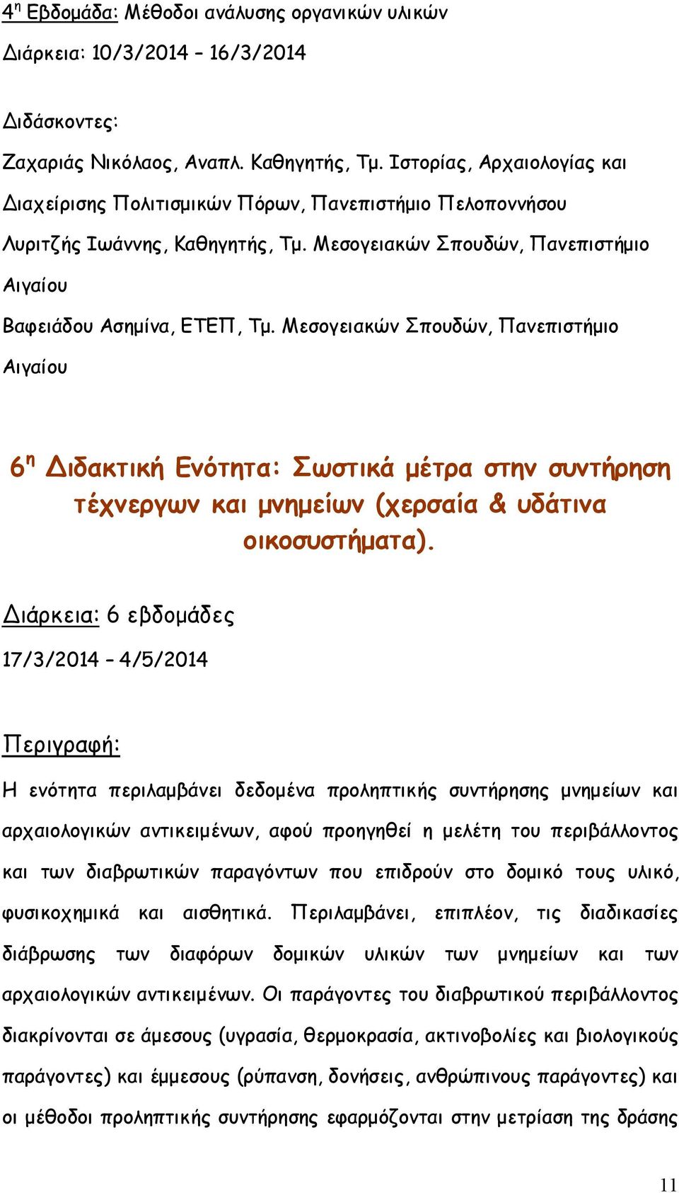 Μεσογειακών Σπουδών, Πανεπιστήμιο 6 η Διδακτική Ενότητα: Σωστικά μέτρα στην συντήρηση τέχνεργων και μνημείων (χερσαία & υδάτινα οικοσυστήματα).