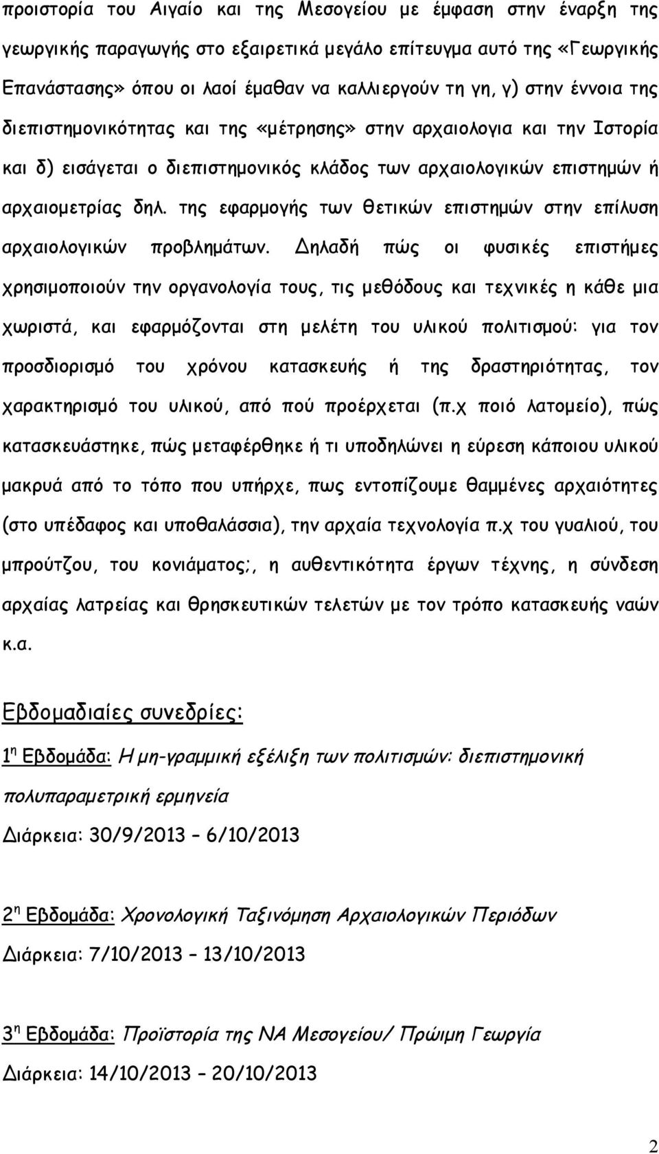 της εφαρμογής των θετικών επιστημών στην επίλυση αρχαιολογικών προβλημάτων.