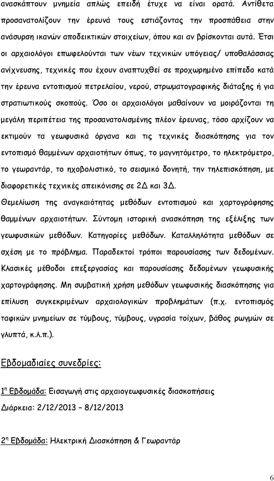 στρωματογραφικής διάταξης ή για στρατιωτικούς σκοπούς.