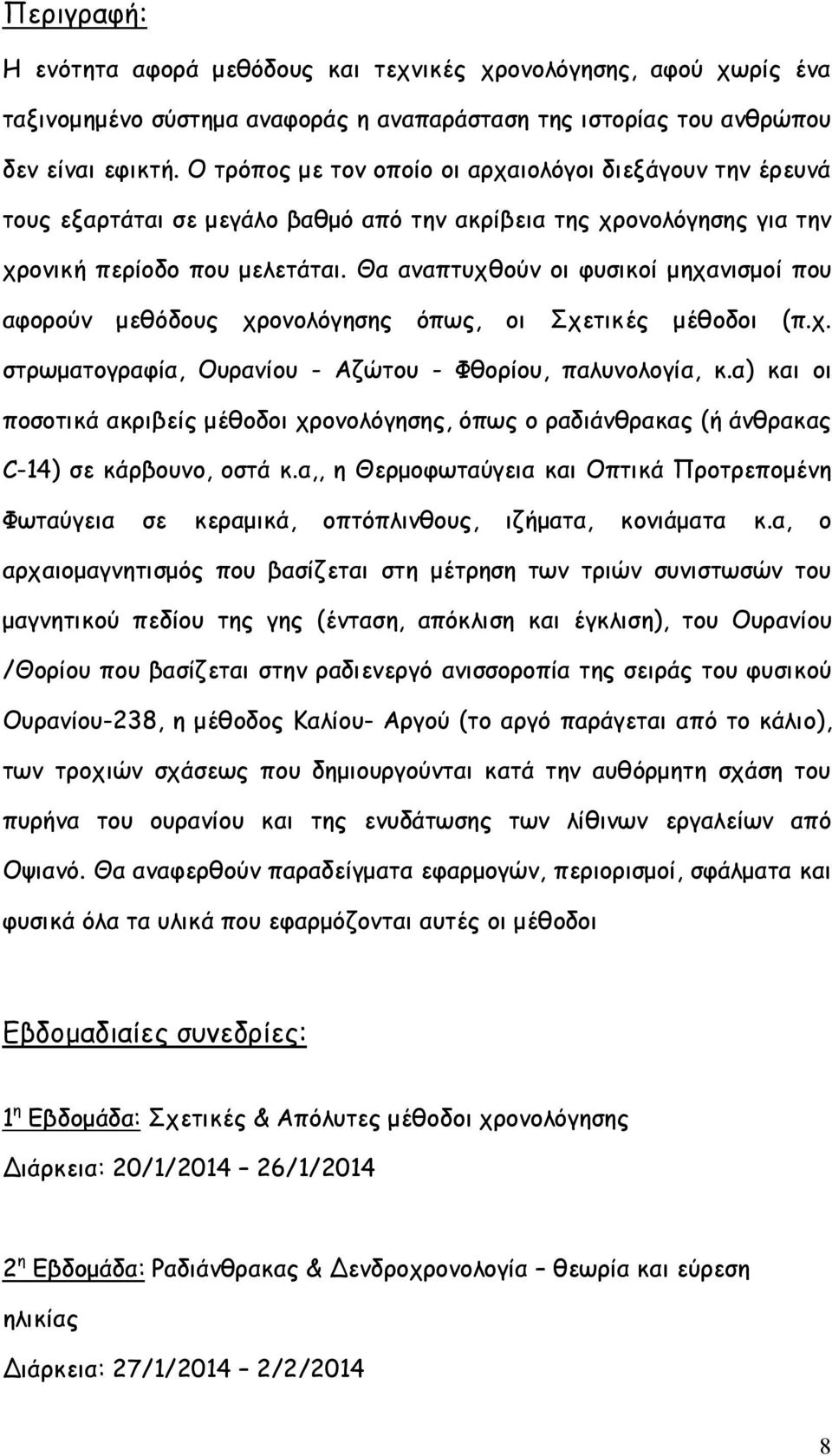 Θα αναπτυχθούν οι φυσικοί μηχανισμοί που αφορούν μεθόδους χρονολόγησης όπως, οι Σχετικές μέθοδοι (π.χ. στρωματογραφία, Ουρανίου - Αζώτου - Φθορίου, παλυνολογία, κ.