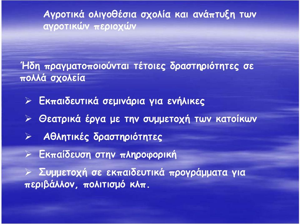 για ενήλικες Θεατρικά έργα με την συμμετοχή των κατοίκων Αθλητικές δραστηριότητες