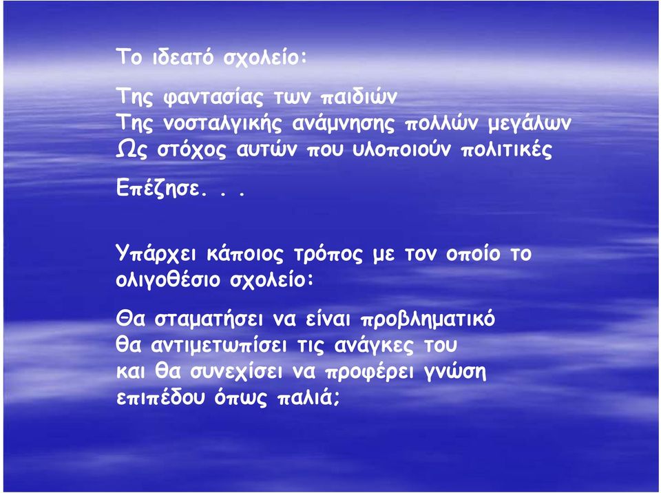 .. Υπάρχει κάποιος τρόπος με τον οποίο το ολιγοθέσιο σχολείο: Θα σταματήσει να