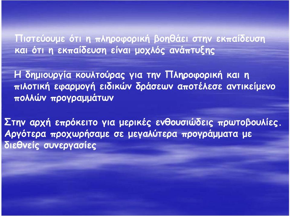 δράσεων αποτέλεσε αντικείμενο πολλών προγραμμάτων Στην αρχή επρόκειτο για μερικές