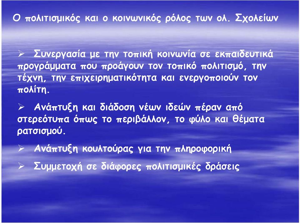 πολιτισμό, την τέχνη, την επιχειρηματικότητα και ενεργοποιούν τον πολίτη.