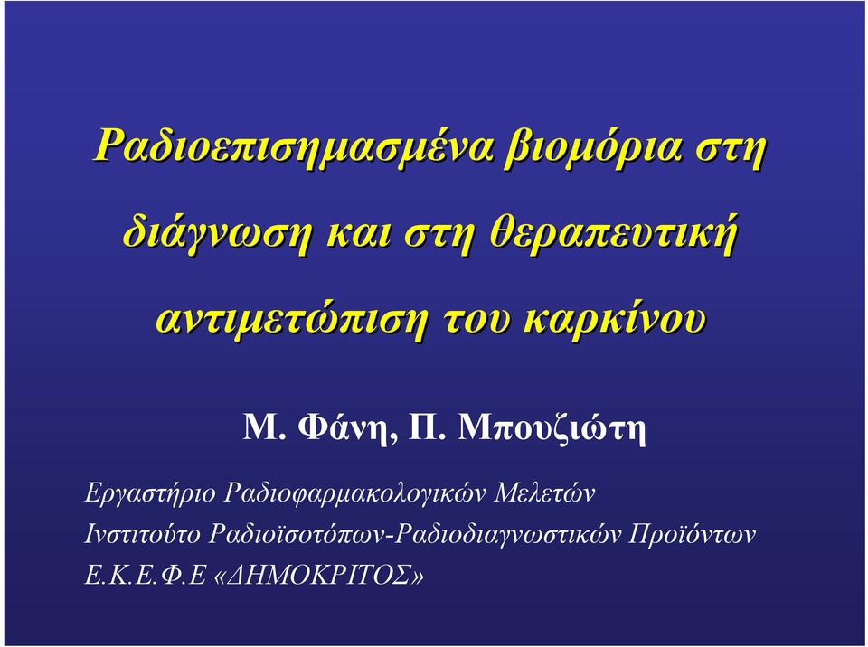 Μπουζιώτη Εργαστήριο Ραδιοφαρµακολογικών Μελετών