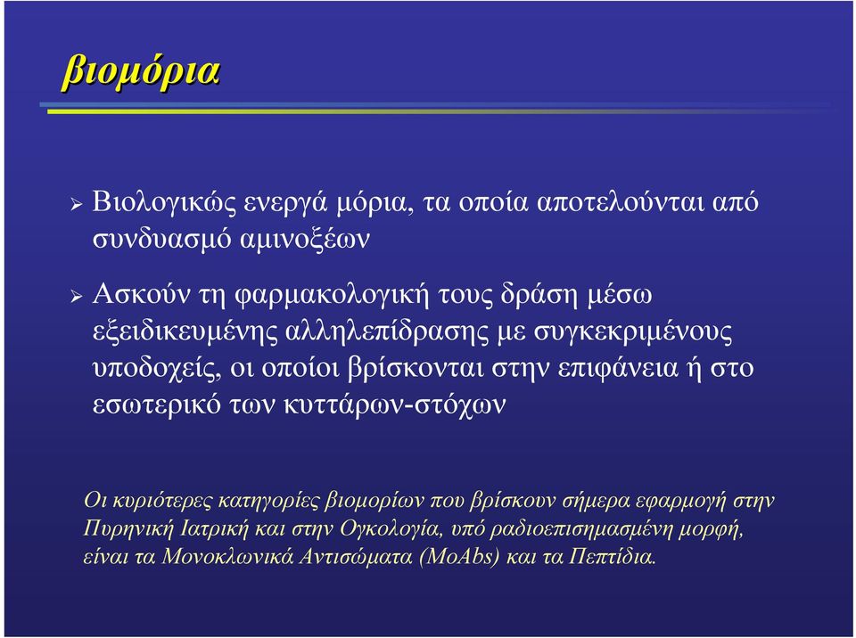 εσωτερικό των κυττάρων-στόχων Οι κυριότερες κατηγορίες βιοµορίων που βρίσκουν σήµερα εφαρµογή στην Πυρηνική