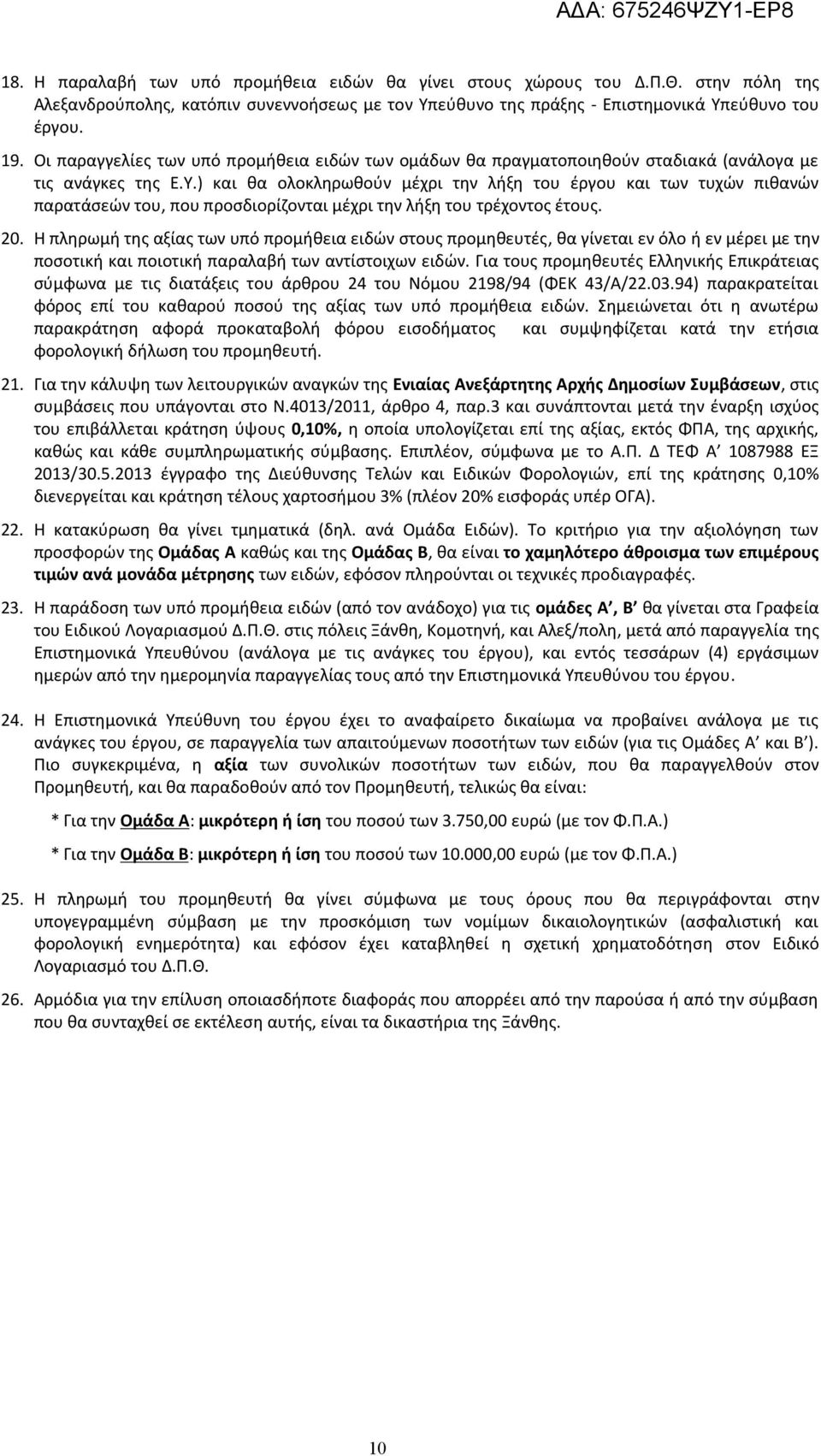 ) και θα ολοκληρωθούν μέχρι την λήξη του έργου και των τυχών πιθανών παρατάσεών του, που προσδιορίζονται μέχρι την λήξη του τρέχοντος έτους. 20.