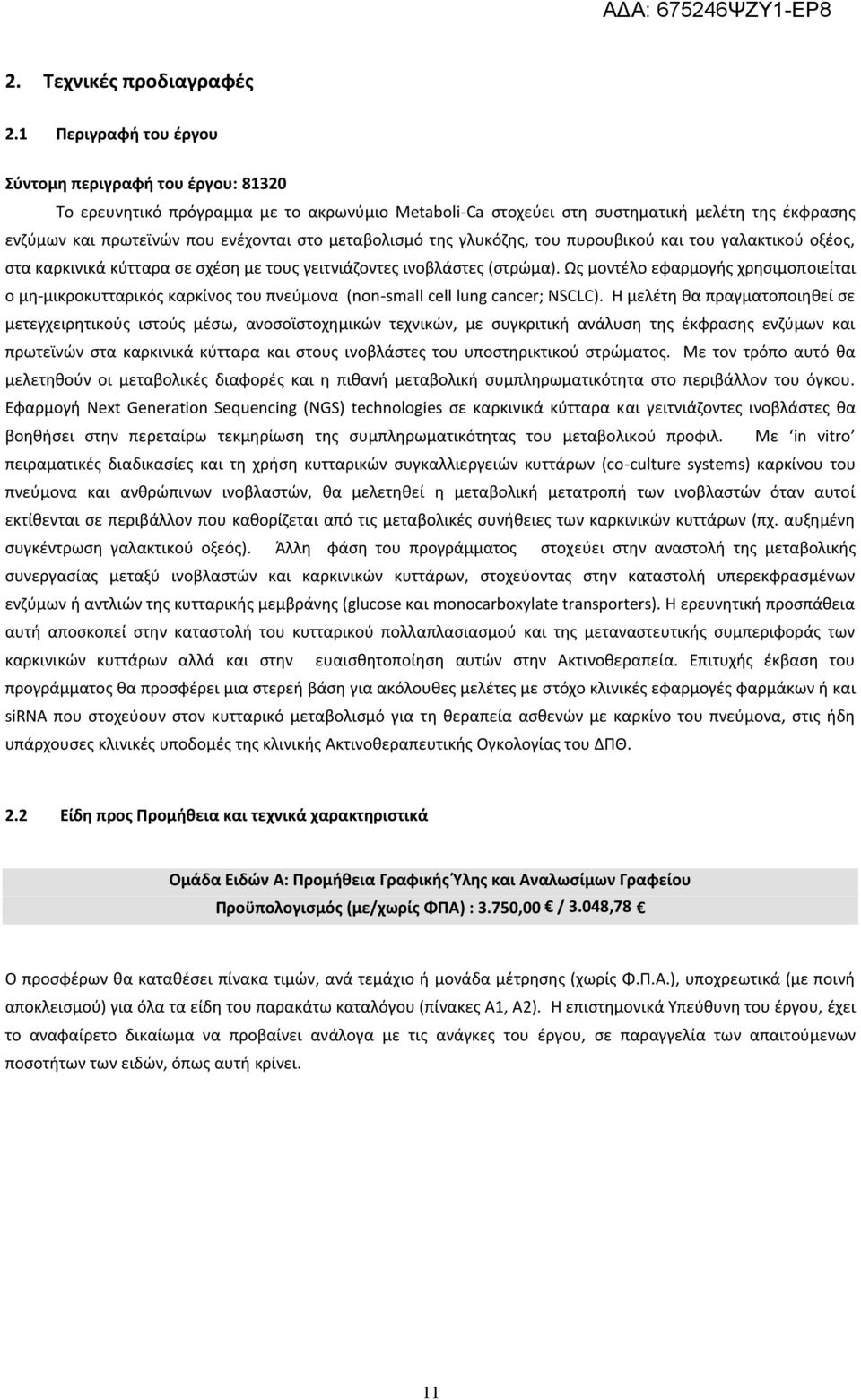 μεταβολισμό της γλυκόζης, του πυρουβικού και του γαλακτικού οξέος, στα καρκινικά κύτταρα σε σχέση με τους γειτνιάζοντες ινοβλάστες (στρώμα).