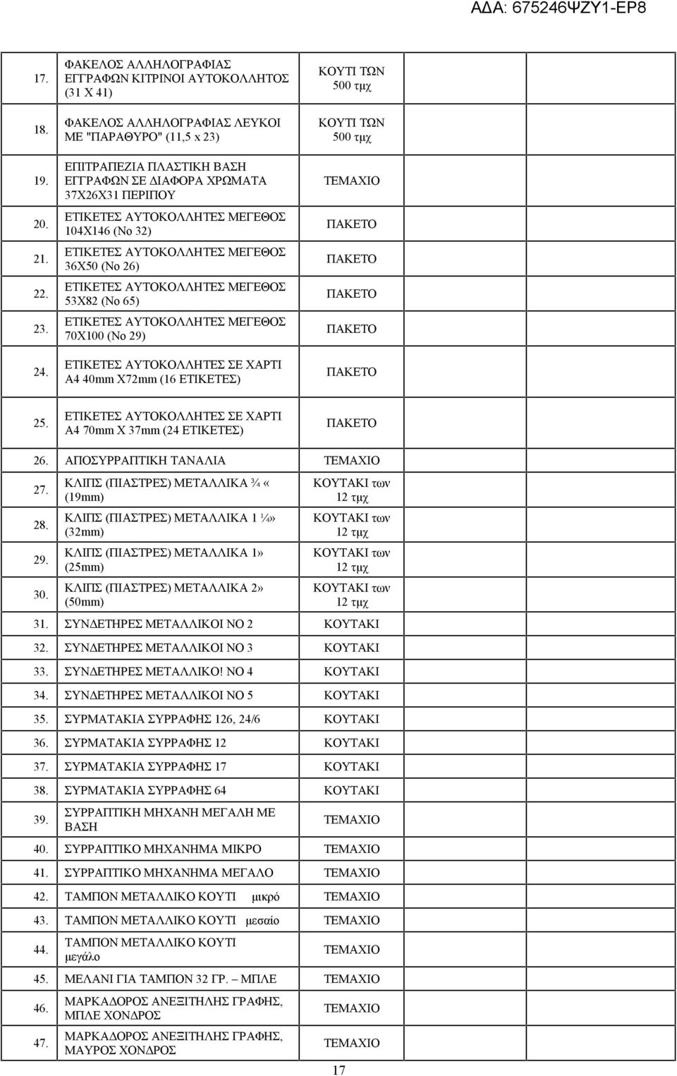 ΑΥΤΟΚΟΛΛΗΤΕΣ ΜΕΓΕΘΟΣ 104X146 (No 32) ΕΤΙΚΕΤΕΣ ΑΥΤΟΚΟΛΛΗΤΕΣ ΜΕΓΕΘΟΣ 36X50 (No 26) ΕΤΙΚΕΤΕΣ ΑΥΤΟΚΟΛΛΗΤΕΣ ΜΕΓΕΘΟΣ 53X82 (No 65) ΕΤΙΚΕΤΕΣ ΑΥΤΟΚΟΛΛΗΤΕΣ ΜΕΓΕΘΟΣ 70X100 (No 29) ΕΤΙΚΕΤΕΣ ΑΥΤΟΚΟΛΛΗΤΕΣ ΣΕ