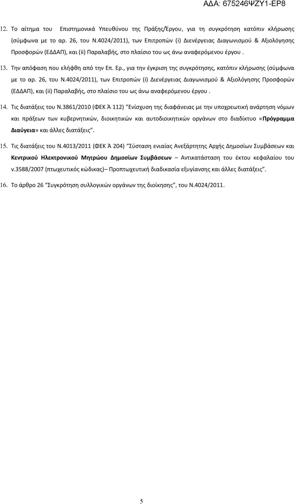 , για την έγκριση της συγκρότησης, κατόπιν κλήρωσης (σύμφωνα με το αρ. 26, του Ν.