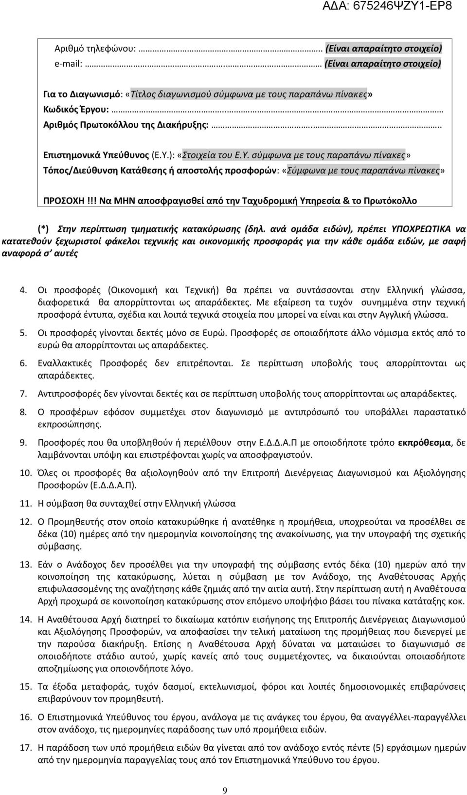 !! Να ΜΗΝ αποσφραγισθεί από την Ταχυδρομική Υπηρεσία & το Πρωτόκολλο (*) Στην περίπτωση τμηματικής κατακύρωσης (δηλ.