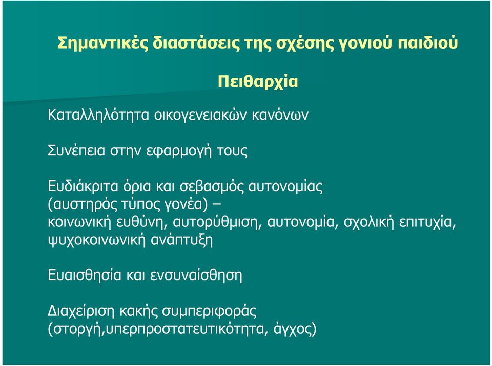 τύπος γονέα) κοινωνική ευθύνη, αυτορύθμιση, αυτονομία, σχολική επιτυχία, ψυχοκοινωνική