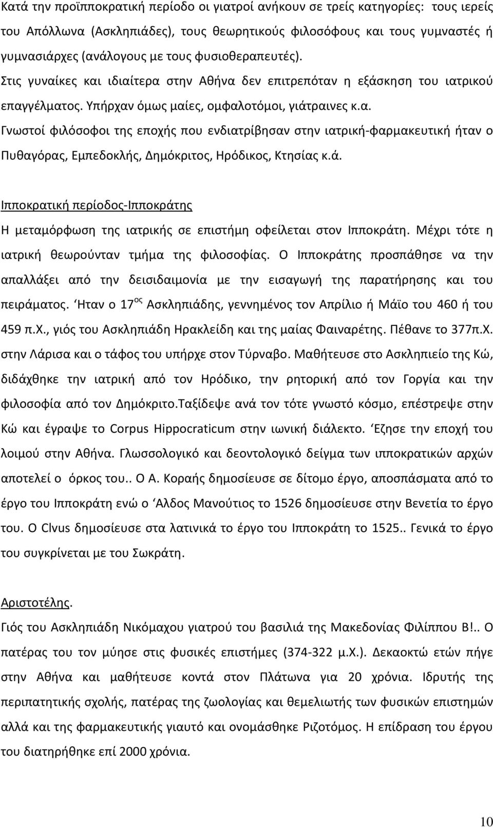 ά. Ιπποκρατική περίοδος Ιπποκράτης Η μεταμόρφωση της ιατρικής σε επιστήμη οφείλεται στον Ιπποκράτη. Μέχρι τότε η ιατρική θεωρούνταν τμήμα της φιλοσοφίας.