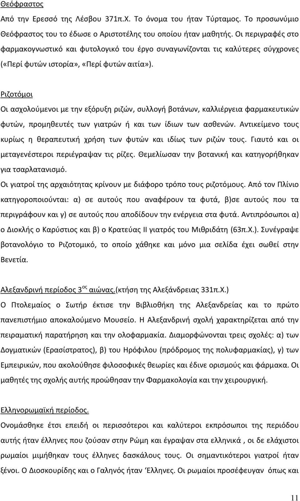 Ριζοτόμοι Οι ασχολούμενοι με την εξόρυξη ριζών, συλλογή βοτάνων, καλλιέργεια φαρμακευτικών φυτών, προμηθευτές των γιατρών ή και των ίδιων των ασθενών.