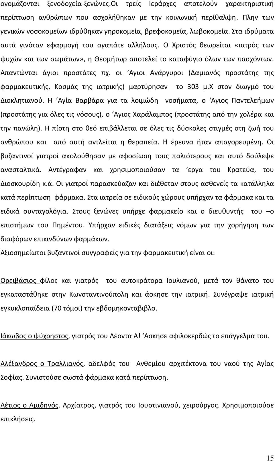 Ο Χριστός θεωρείται «ιατρός των ψυχών και των σωμάτων», η Θεομήτωρ αποτελεί το καταφύγιο όλων των πασχόντων. Απαντώνται άγιοι προστάτες πχ.