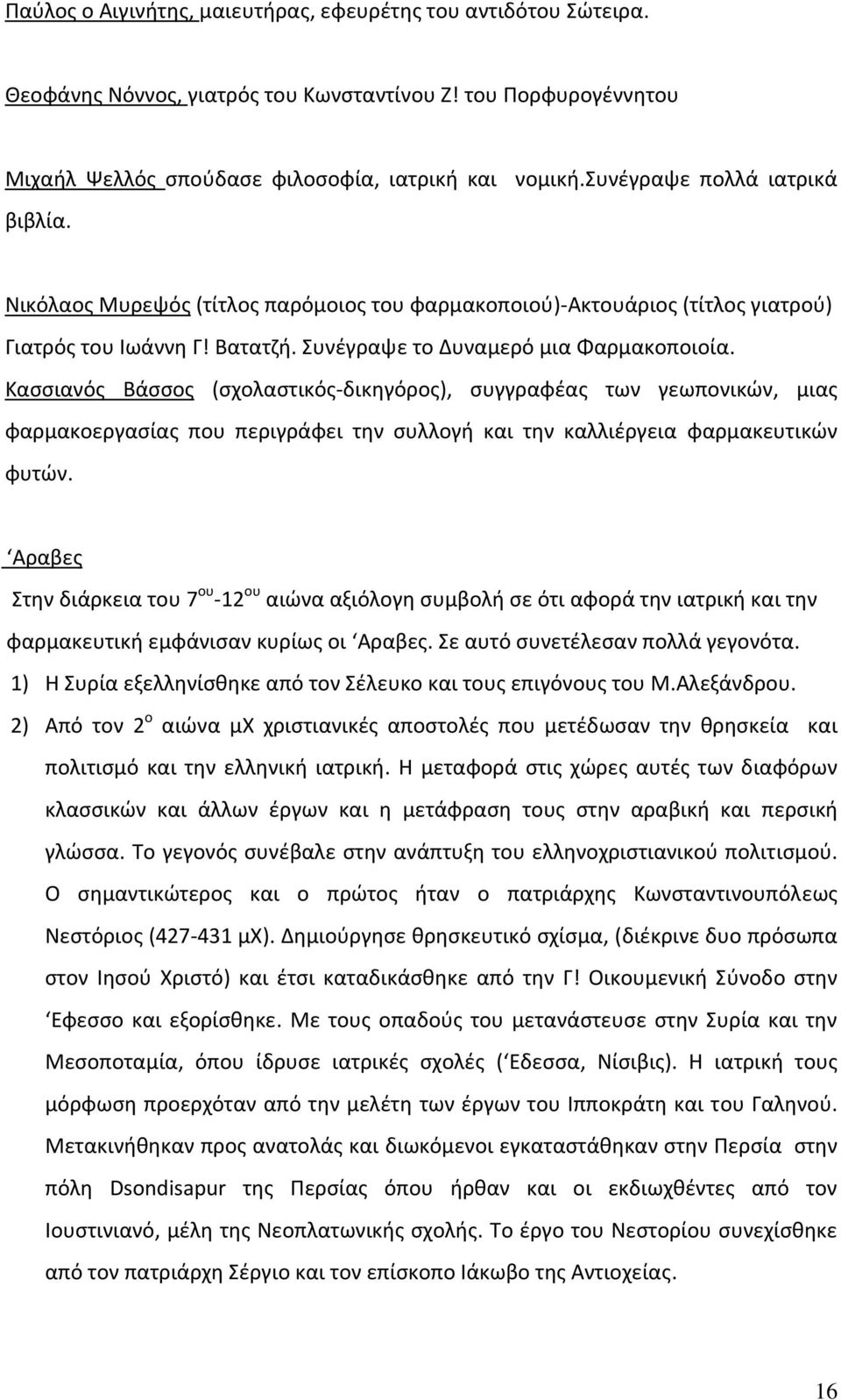 Κασσιανός Βάσσος (σχολαστικός δικηγόρος), συγγραφέας των γεωπονικών, μιας φαρμακοεργασίας που περιγράφει την συλλογή και την καλλιέργεια φαρμακευτικών φυτών.