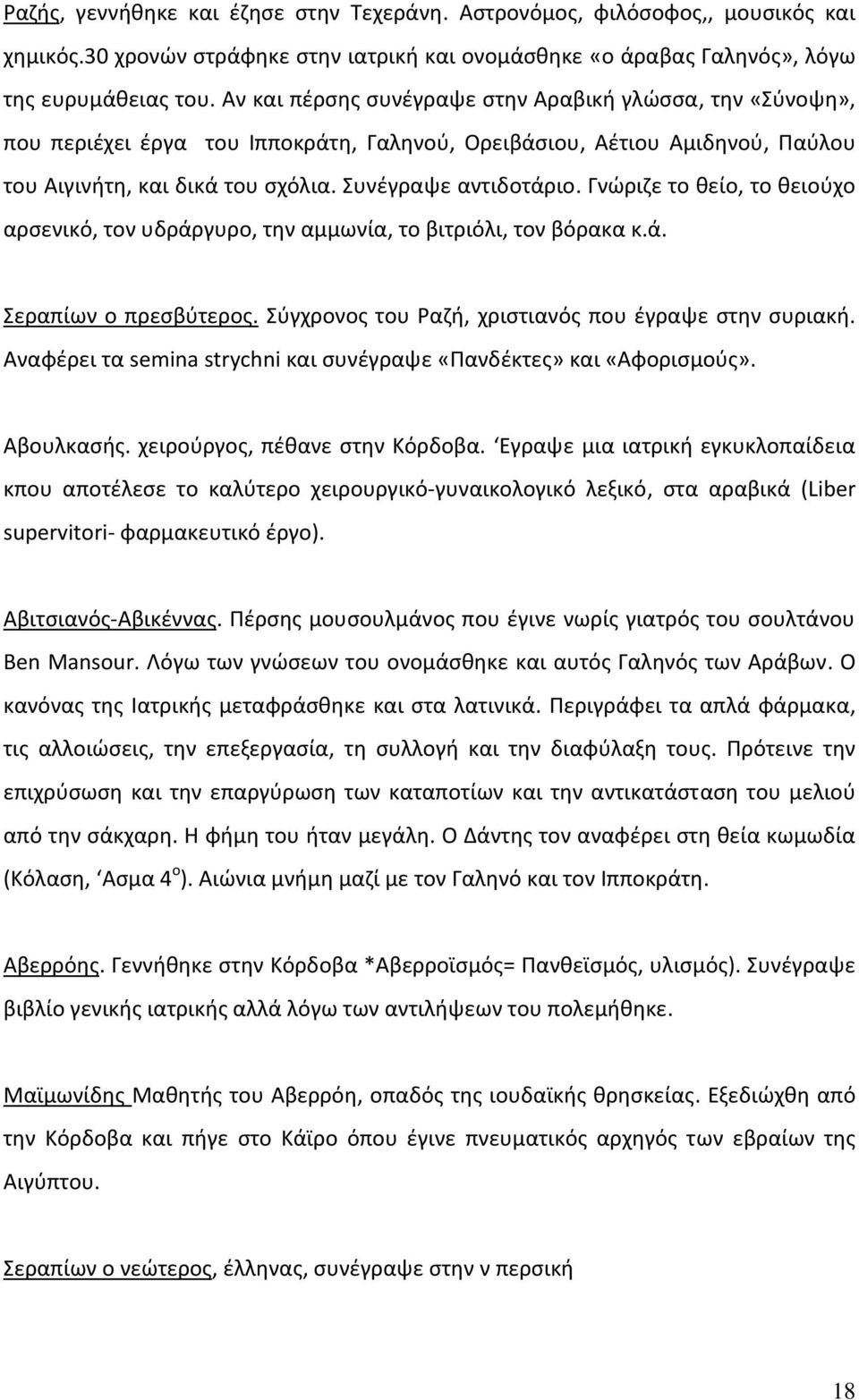 Γνώριζε το θείο, το θειούχο αρσενικό, τον υδράργυρο, την αμμωνία, το βιτριόλι, τον βόρακα κ.ά. Σεραπίων ο πρεσβύτερος. Σύγχρονος του Ραζή, χριστιανός που έγραψε στην συριακή.