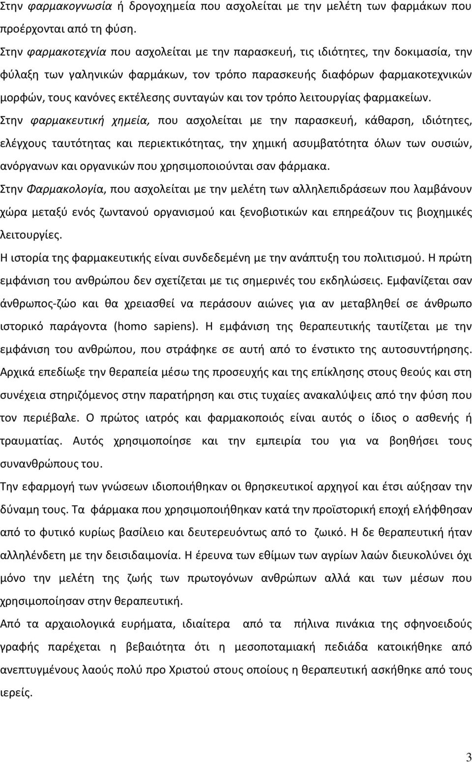 συνταγών και τον τρόπο λειτουργίας φαρμακείων.