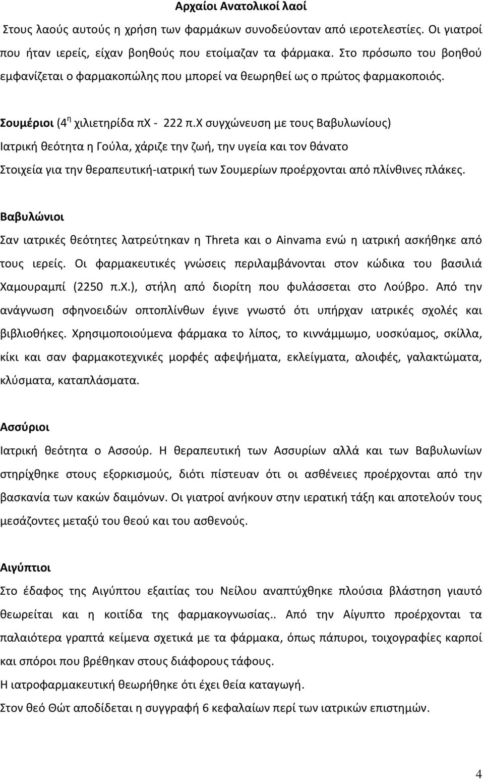 χ συγχώνευση με τους Βαβυλωνίους) Ιατρική θεότητα η Γούλα, χάριζε την ζωή, την υγεία και τον θάνατο Στοιχεία για την θεραπευτική ιατρική των Σουμερίων προέρχονται από πλίνθινες πλάκες.