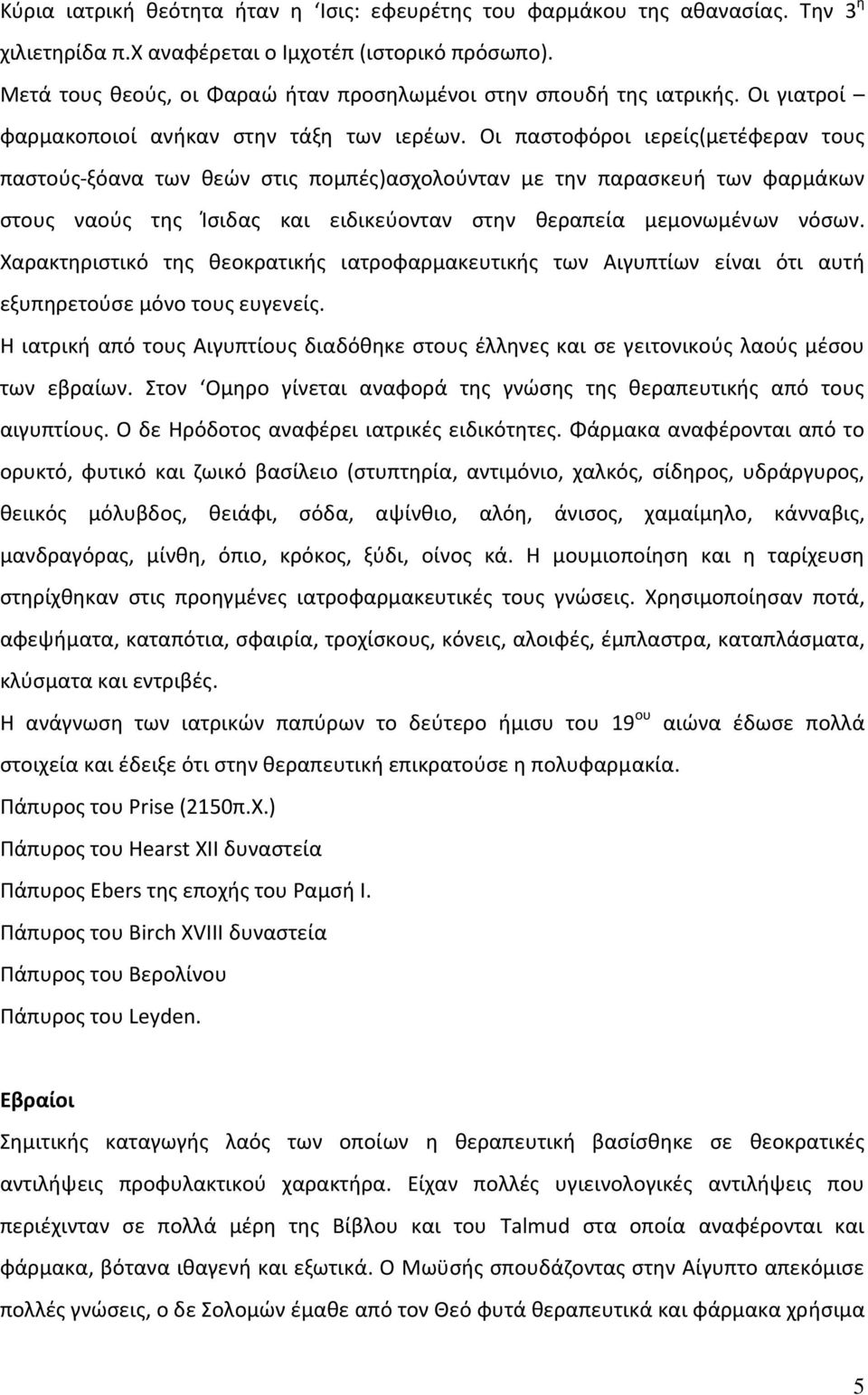 Οι παστοφόροι ιερείς(μετέφεραν τους παστούς ξόανα των θεών στις πομπές)ασχολούνταν με την παρασκευή των φαρμάκων στους ναούς της Ίσιδας και ειδικεύονταν στην θεραπεία μεμονωμένων νόσων.