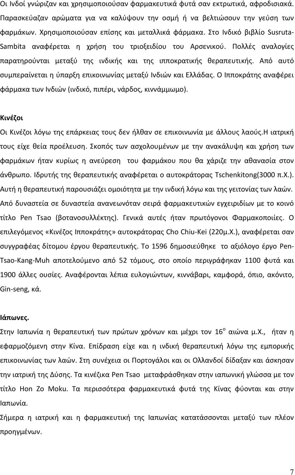 Πολλές αναλογίες παρατηρούνται μεταξύ της ινδικής και της ιπποκρατικής θεραπευτικής. Από αυτό συμπεραίνεται η ύπαρξη επικοινωνίας μεταξύ Ινδιών και Ελλάδας.