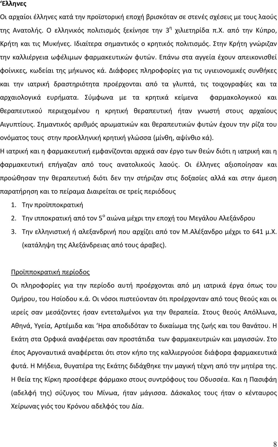 Διάφορες πληροφορίες για τις υγιειονομικές συνθήκες και την ιατρική δραστηριότητα προέρχονται από τα γλυπτά, τις τοιχογραφίες και τα αρχαιολογικά ευρήματα.