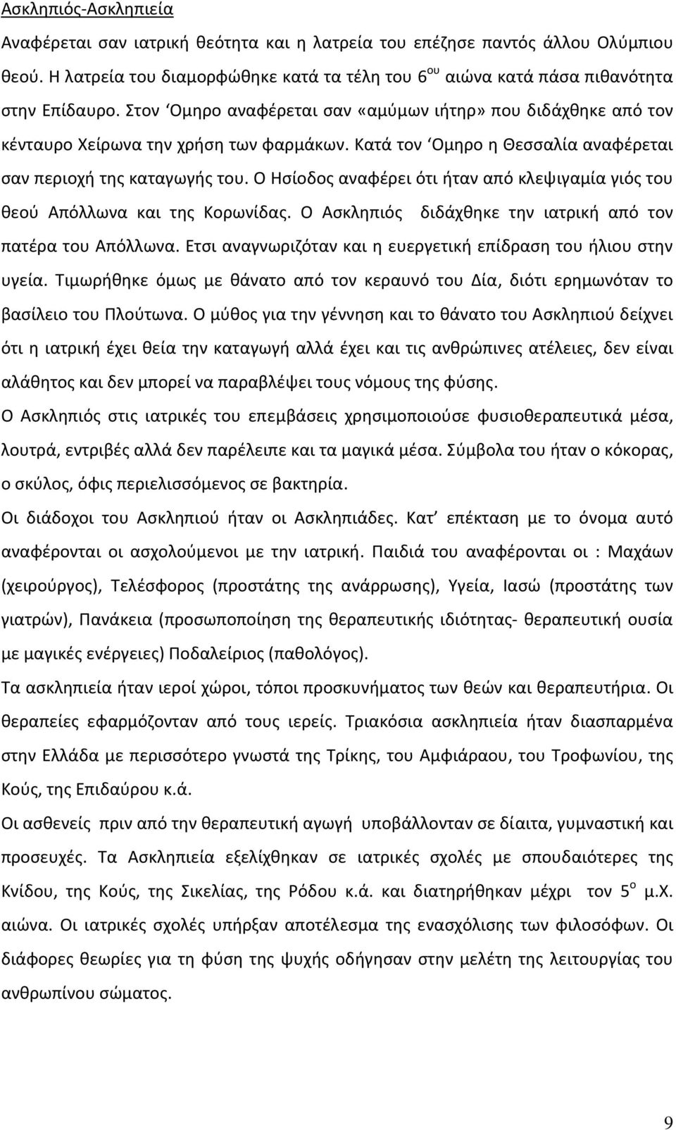 Ο Ησίοδος αναφέρει ότι ήταν από κλεψιγαμία γιός του θεού Απόλλωνα και της Κορωνίδας. Ο Ασκληπιός διδάχθηκε την ιατρική από τον πατέρα του Απόλλωνα.