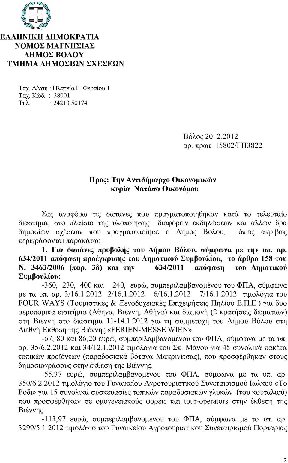 άλλων δρα δημοσίων σχέσεων που πραγματοποίησε ο Δήμος Βόλου, όπως ακριβώς περιγράφονται παρακάτω: 1. Για δαπάνες προβολής του Δήμου Βόλου, σύμφωνα με την υπ. αρ.