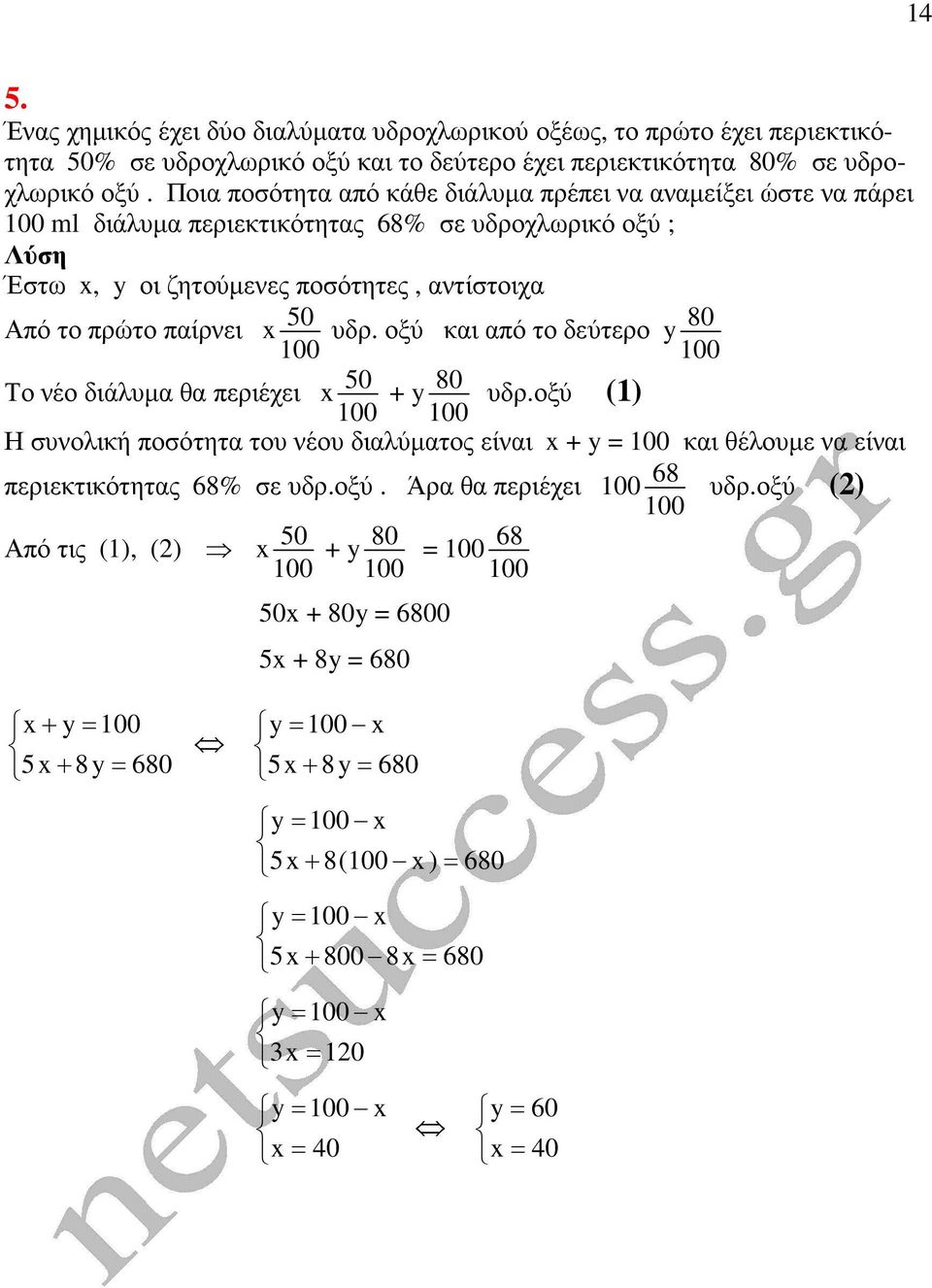 00 Το νέο διάλυµα θα περιέχει 50 υδρ. οξύ και από το δεύτερο 80 00 00 + 80 υδρ.