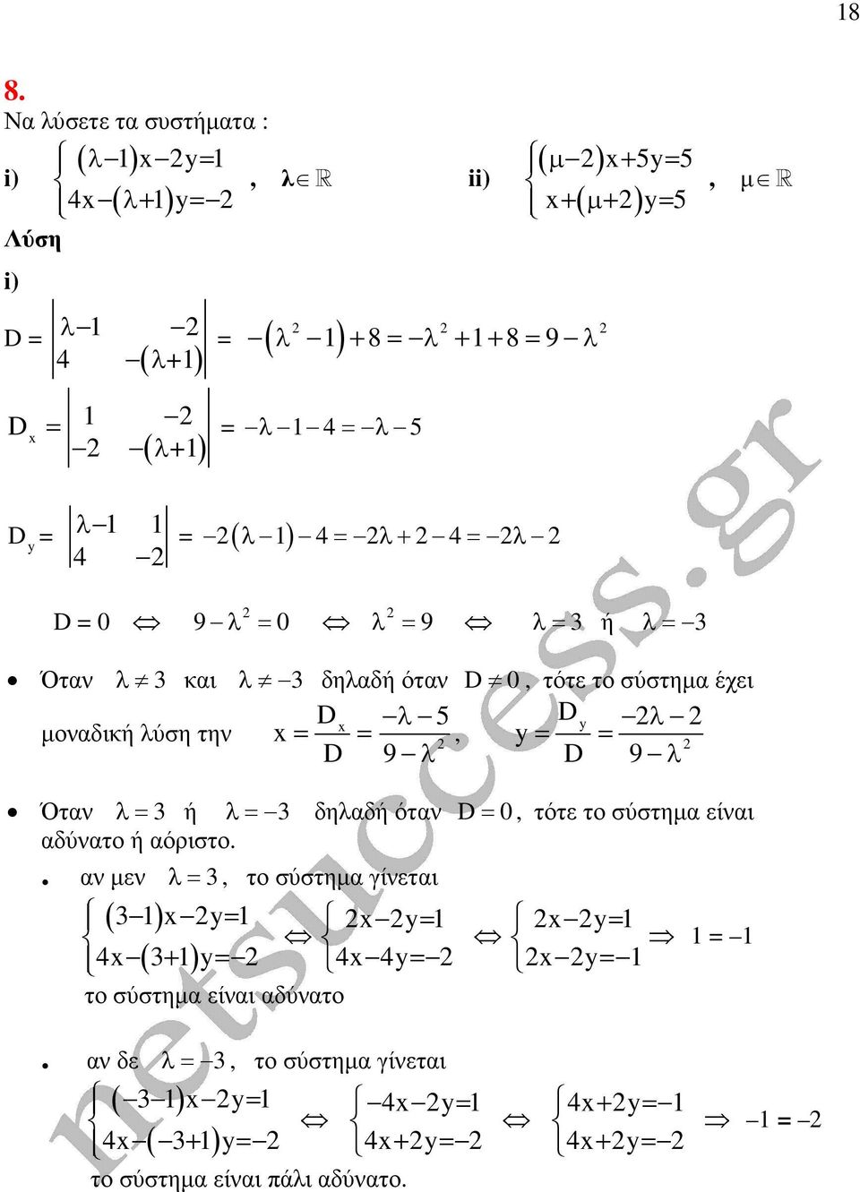 D = λ 5 9 λ, D λ = = D 9 λ Όταν λ= ή λ= δηλαδή όταν D= 0, τότε το σύστηµα είναι αδύνατο ή αόριστο.