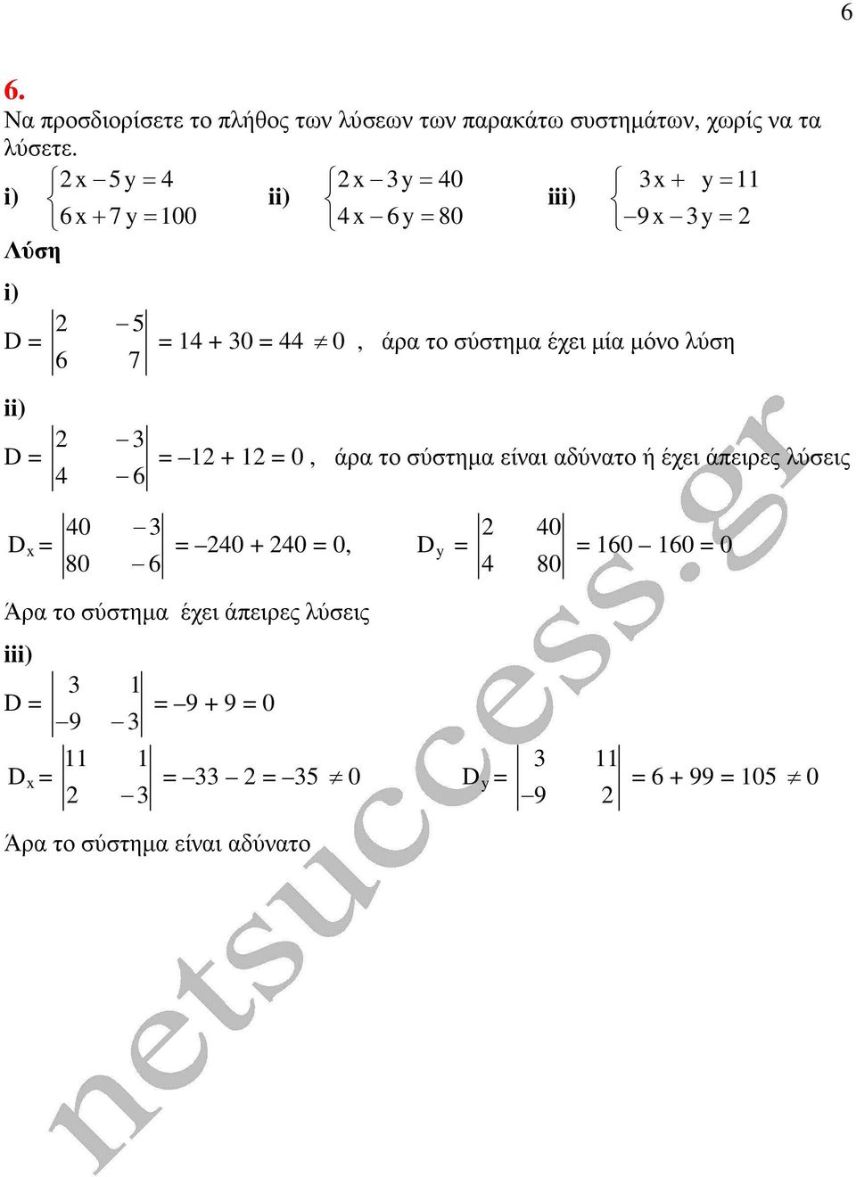 6 = + = 0, άρα το σύστηµα είναι αδύνατο ή έχει άπειρες λύσεις D = 40 80 6 = 40 + 40 = 0, D = 40 4 80 = 60