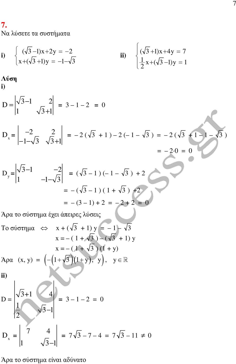 σύστηµα έχει άπειρες λύσεις Το σύστηµα + ( + ) = = ( + ) ( + ) = ( + ) ( + ) (, ) +