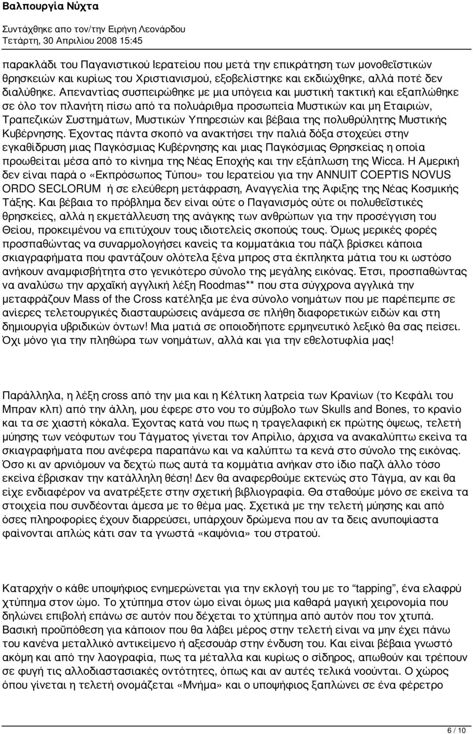 βέβαια της πολυθρύλητης Μυστικής Κυβέρνησης.