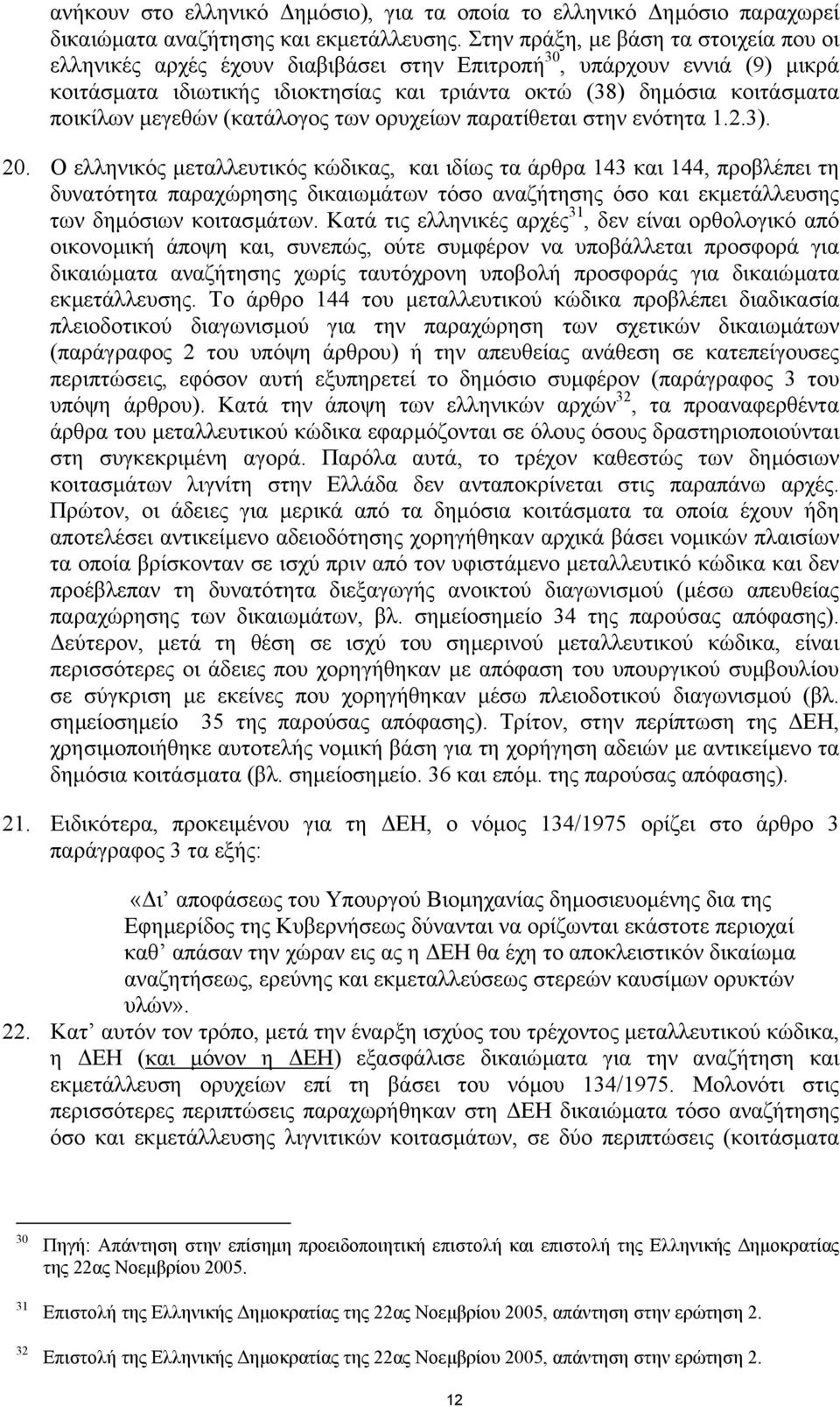 µεγεθών (κατάλογος των ορυχείων παρατίθεται στην ενότητα 1.2.3). 20.