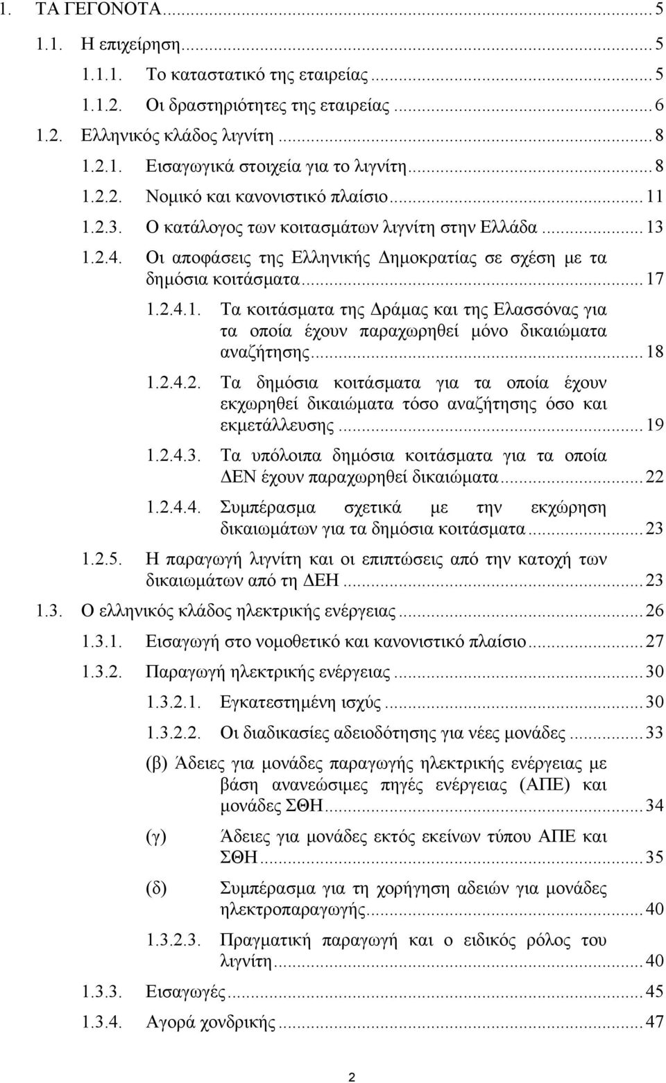 ..18 1.2.4.2. Τα δηµόσια κοιτάσµατα για τα οποία έχουν εκχωρηθεί δικαιώµατα τόσο αναζήτησης όσο και εκµετάλλευσης...19 1.2.4.3.