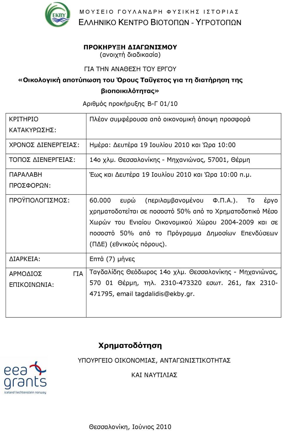 ΠΑΡΑΛΑΒΗ ΠΡΟΣΦΟΡΩΝ: 14ο χλμ. Θεσσαλονίκης - Μηχανιώνας, 57001, Θέρμη Έως και ευτέρα 19 Ιουλίου 2010 και Ώρα 10:00 π.μ. ΠΡΟΫΠΟΛΟΓΙΣΜΟΣ: 60.000 ευρώ (περιλαμβανομένου Φ.Π.Α.).