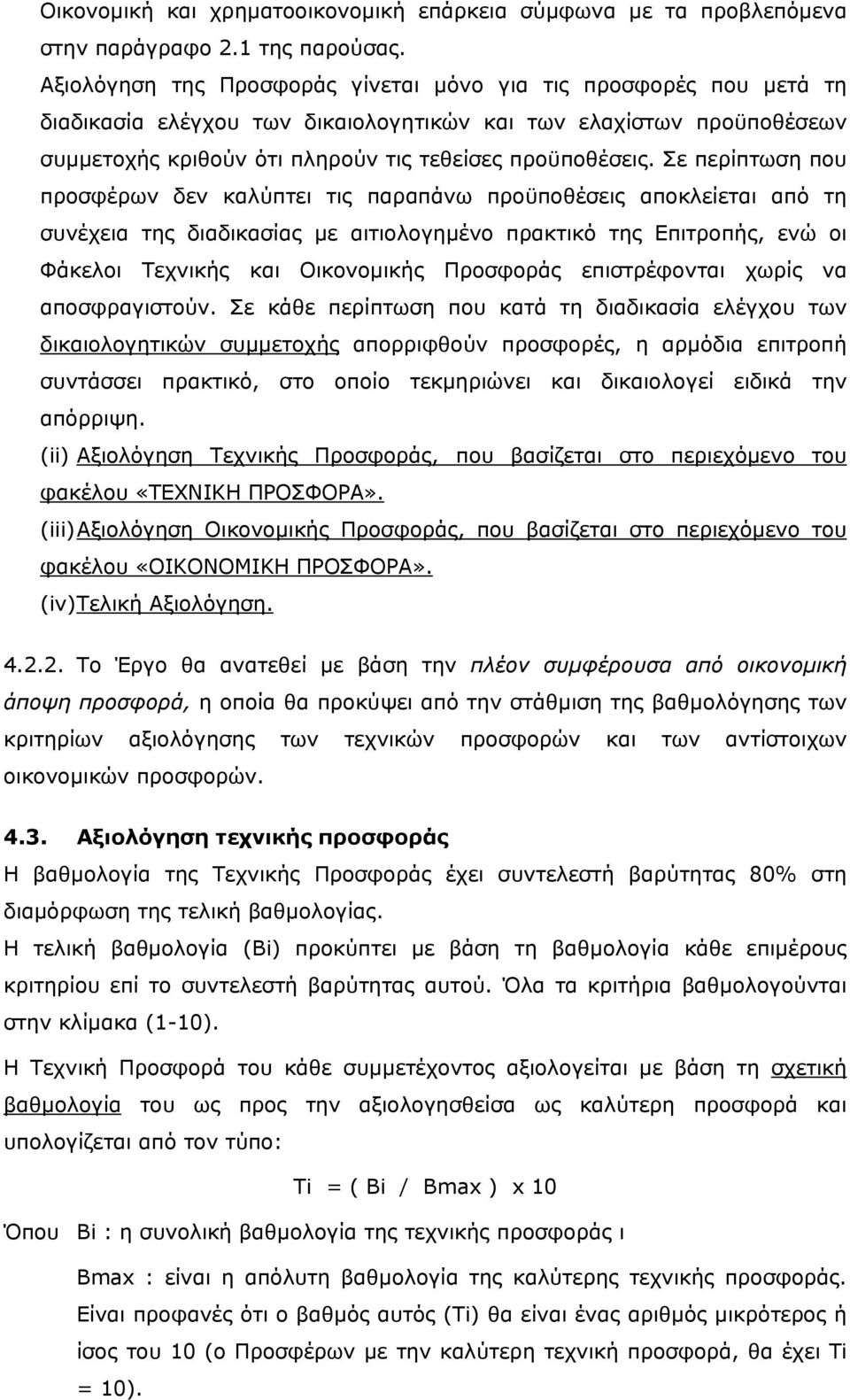 Σε περίπτωση που προσφέρων δεν καλύπτει τις παραπάνω προϋποθέσεις αποκλείεται από τη συνέχεια της διαδικασίας με αιτιολογημένο πρακτικό της Επιτροπής, ενώ οι Φάκελοι Τεχνικής και Οικονομικής