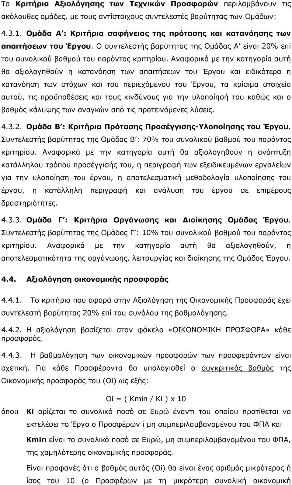 Αναφορικά με την κατηγορία αυτή θα αξιολογηθούν η κατανόηση των απαιτήσεων του Έργου και ειδικότερα η κατανόηση των στόχων και του περιεχόμενου του Έργου, τα κρίσιμα στοιχεία αυτού, τις προϋποθέσεις