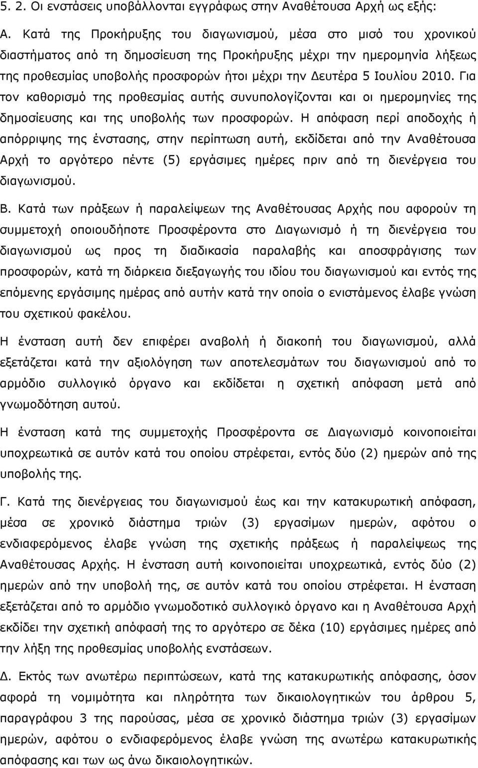 Ιουλίου 2010. Για τον καθορισμό της προθεσμίας αυτής συνυπολογίζονται και οι ημερομηνίες της δημοσίευσης και της υποβολής των προσφορών.