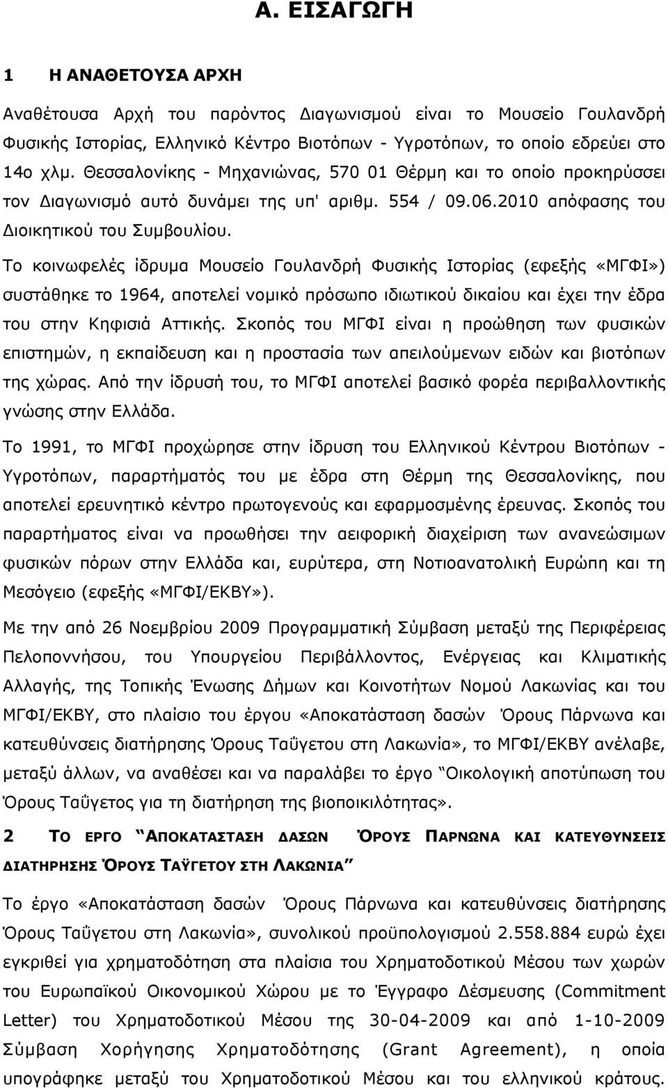 Το κοινωφελές ίδρυμα Μουσείο Γουλανδρή Φυσικής Ιστορίας (εφεξής «ΜΓΦΙ») συστάθηκε το 1964, αποτελεί νομικό πρόσωπο ιδιωτικού δικαίου και έχει την έδρα του στην Κηφισιά Αττικής.