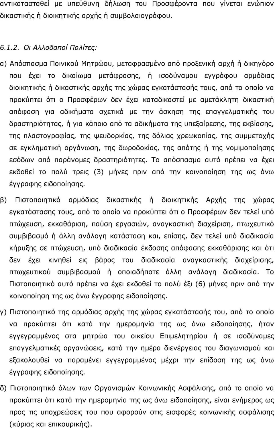 χώρας εγκατάστασής τους, από το οποίο να προκύπτει ότι ο Προσφέρων δεν έχει καταδικαστεί με αμετάκλητη δικαστική απόφαση για αδικήματα σχετικά με την άσκηση της επαγγελματικής του δραστηριότητας, ή