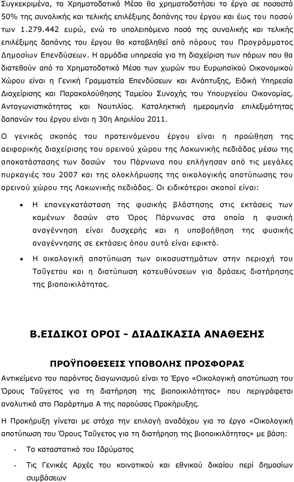 Η αρμόδια υπηρεσία για τη διαχείριση των πόρων που θα διατεθούν από το Χρηματοδοτικό Μέσο των χωρών του Ευρωπαϊκού Οικονομικού Χώρου είναι η Γενική Γραμματεία Επενδύσεων και Ανάπτυξης, Ειδική