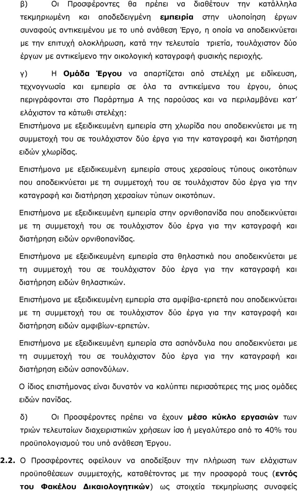 γ) Η Ομάδα Έργου να απαρτίζεται από στελέχη με ειδίκευση, τεχνογνωσία και εμπειρία σε όλα τα αντικείμενα του έργου, όπως περιγράφονται στο Παράρτημα Α της παρούσας και να περιλαμβάνει κατ ελάχιστον