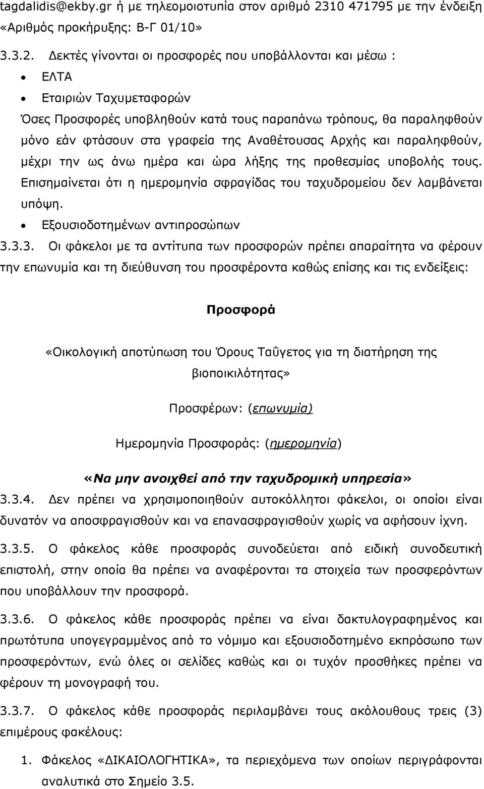 εκτές γίνονται οι προσφορές που υποβάλλονται και μέσω : ΕΛΤΑ Εταιριών Ταχυμεταφορών Όσες Προσφορές υποβληθούν κατά τους παραπάνω τρόπους, θα παραληφθούν μόνο εάν φτάσουν στα γραφεία της Αναθέτουσας