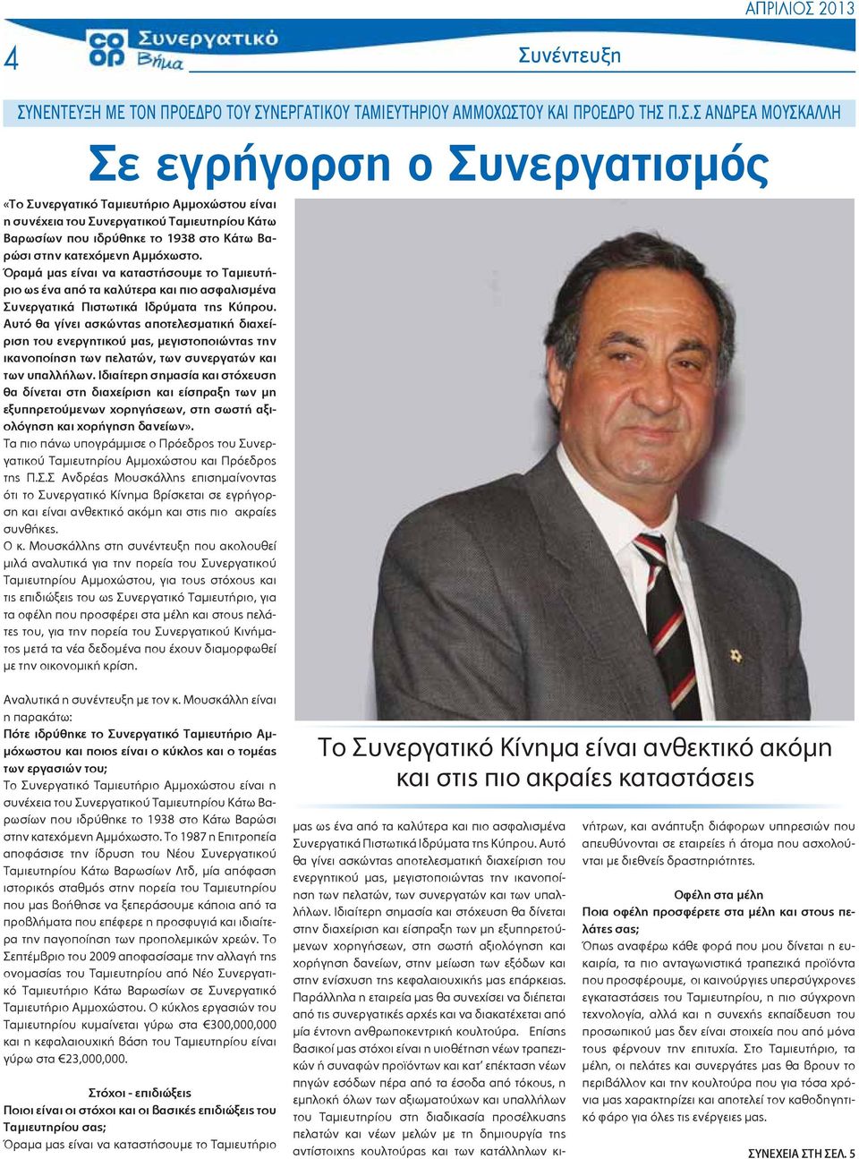 Όραμά μας είναι να καταστήσουμε το Ταμιευτήριο ως ένα από τα καλύτερα και πιο ασφαλισμένα Συνεργατικά Πιστωτικά Ιδρύματα της Κύπρου.