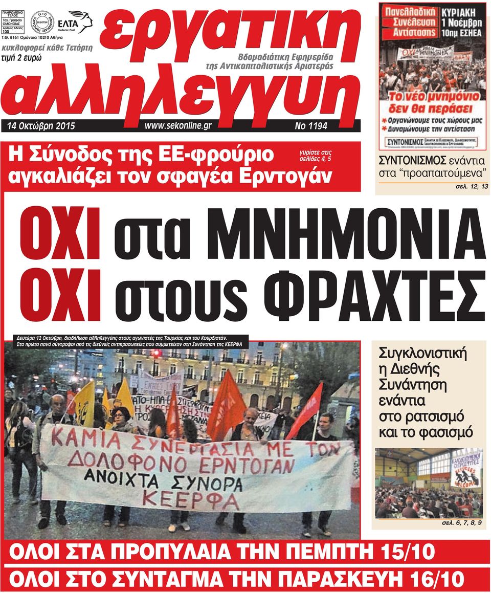 12, 13 ΟΧΙ στα ΜΝΗΜΟΝΙΑ ΟΧΙ στους ΦΡΑΧΤΕΣ Δευτέρα 12 Οκτώβρη, διαδήλωση αλληλεγγύης στους αγωνιστές της Τουρκίας και του Κουρδιστάν.