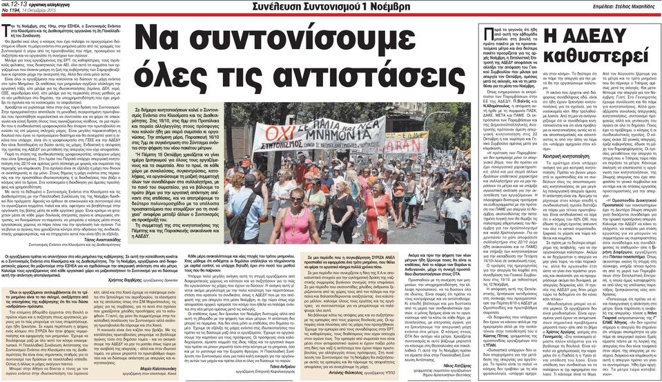 Θα βρεθεί εκεί όλος ο κόσμος που έχει παλέψει το προηγούμενο διάστημα κι έδωσε τη μάχη ενάντια στα μνημόνια μέσα από τις γραμμές του Συντονισμού ή γύρω από τις πρωτοβουλίες που πήρε, προκειμένου να